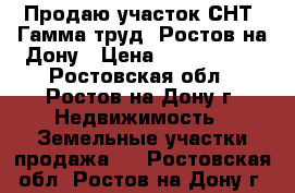 Продаю участок СНТ “Гамма труд“ Ростов-на-Дону › Цена ­ 1 200 000 - Ростовская обл., Ростов-на-Дону г. Недвижимость » Земельные участки продажа   . Ростовская обл.,Ростов-на-Дону г.